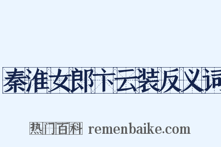 秦淮女郎卞云装反义词是什么意思的图片